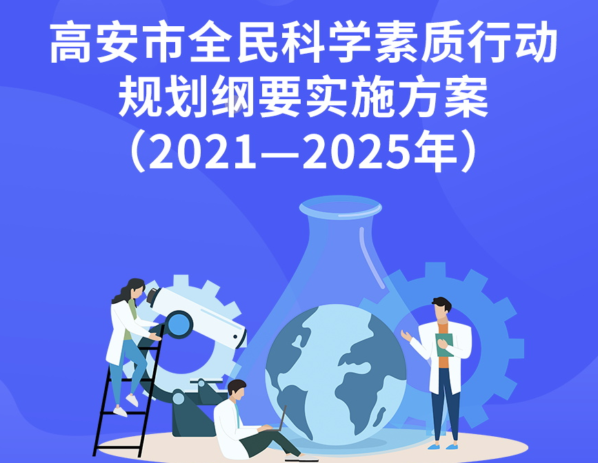 【图片解读】：高安市全民科学素质行动规划纲要实施方案（2021—2025年）