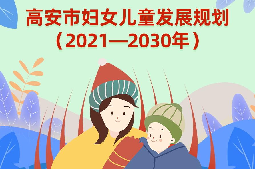 【图片解读】：高安市妇女儿童发展规划(2021-2030年)