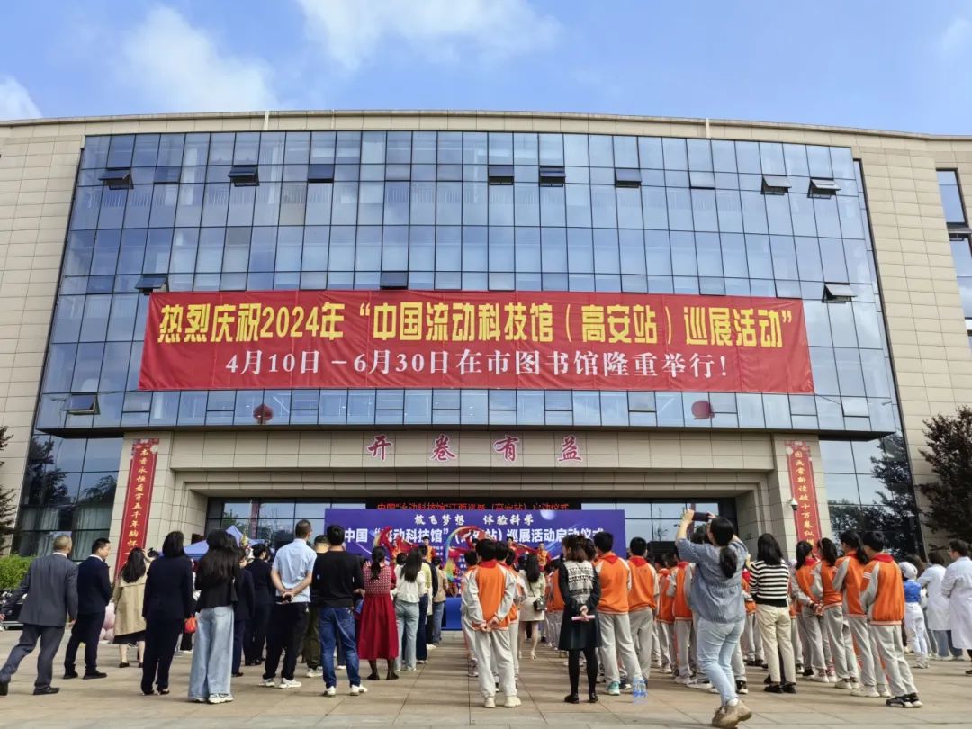 中国“流动科技馆”高安站巡展今日正式启动